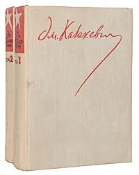 Обложка книги Эм. Казакевич. Сочинения в 2 томах (комплект из 2 книг), Эм. Казакевич