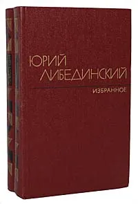 Обложка книги Юрий Либединский. Избранное в 2 томах (комплект из 2 книг), Юрий Либединский