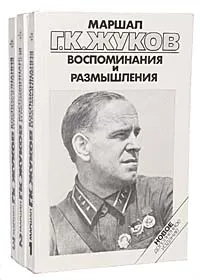 Обложка книги Маршал Г. К. Жуков. Воспоминания и размышления (комплект из 3 книг), Г. К. Жуков