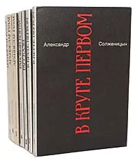 Обложка книги Александр Солженицын. Малое собрание сочинений в 7 томах (комплект из 7 книг), Солженицын Александр Исаевич