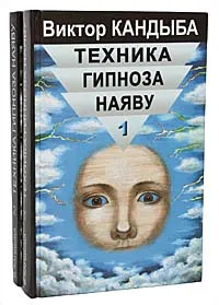 Обложка книги Техника гипноза наяву. Техника скрытого управления человеком (комплект из 2 книг), Виктор Кандыба