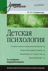 Обложка книги Детская психология, Смирнова Елена Олеговна