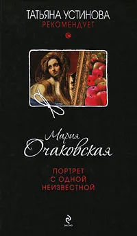 Обложка книги Портрет с одной неизвестной, Очаковская Мария Анатольевна