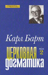 Обложка книги Церковная догматика. Том 2, Карл Барт