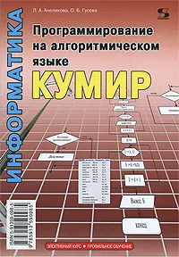 Обложка книги Программирование на алгоритмическом языке КуМир, Л. А. Анеликова, О. Б. Гусева