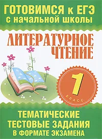 Обложка книги Литературное чтение. 1 класс. Тематические тестовые задания в формате экзамена, Н. Н. Нянковская, М. А. Танько