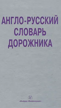 Обложка книги Англо-русский словарь дорожника, В. В. Космин, О. А. Космина