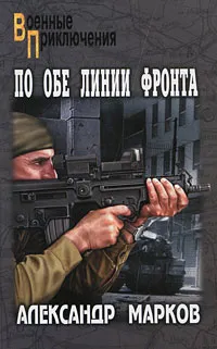 Обложка книги По обе линии фронта, Александр Марков