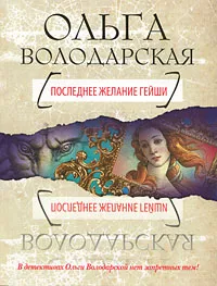 Обложка книги Последнее желание гейши, Володарская Ольга Анатольевна