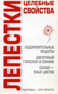 Обложка книги Лепестки. Целебные свойства, В. А. Соловьева