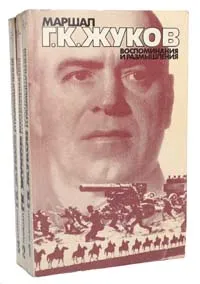 Обложка книги Маршал Г. К. Жуков. Воспоминания и размышления (комплект из 3 книг), Г. К. Жуков