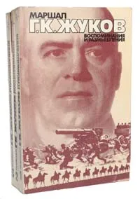 Обложка книги Маршал Г. К. Жуков. Воспоминания и размышления (комплект из 3 книг), Жуков Георгий Константинович