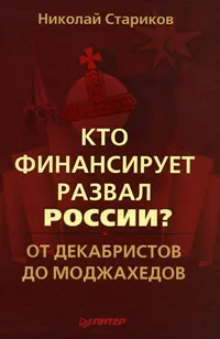 Обложка книги Кто финансирует развал России? От декабристов до моджахедов, Николай Стариков