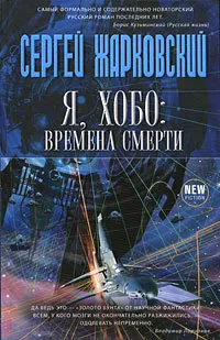 Обложка книги Я, хобо. Времена смерти, Жарковский Сергей Владимирович