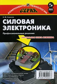 Обложка книги Силовая электроника. Профессиональны решения, Б. Ю. Семенов