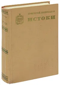 Обложка книги Истоки, Коновалов Григорий Иванович