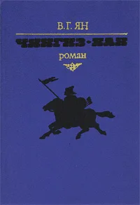 Обложка книги Чингиз-хан, В. Г. Ян