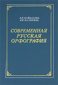 Обложка книги Современная русская орфография, А. И. Кайдалова, И. К. Калинина