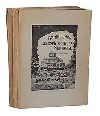 Обложка книги Памятники христианского Херсонеса (выпуски I - III, комплект из 3 книг), Айналов Дмитрий Власьевич, Лавров Петр Лаврович