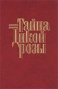 Обложка книги Тайна Дикой Розы, Альберто Альварес