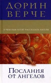 Обложка книги Послания от ангелов. О чем нам хотят рассказать ангелы, Дорин Верче