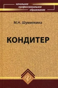 Обложка книги Кондитер, Шумилкина Марина Николаевна