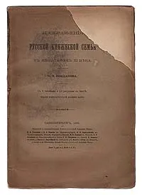 Обложка книги Изображения русской княжеской семьи в миниатюрах ХI века, Кондаков Никодим Павлович