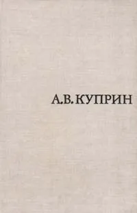 Обложка книги А. В. Куприн, К. С. Кравченко