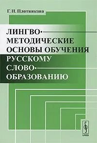 Обложка книги Лингвометодические основы обучения русскому словообразованию, Г. Н. Плотникова