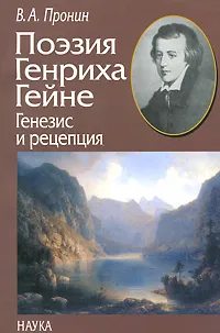 Обложка книги Поэзия Генриха Гейне. Генезис и рецепция, В. А. Пронин