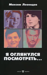 Обложка книги Я оглянулся посмотреть..., Максим Леонидов