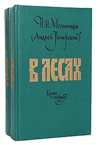 Обложка книги В лесах (комплект из 2 книг), П. И. Мельников (Андрей Печерский)