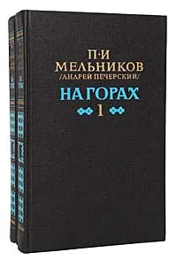 Обложка книги На горах (комплект из 2 книг), П. И. Мельников (Андрей Печерский)