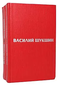 Обложка книги Василий Шукшин. Избранные произведения в 2 томах (комплект из 2 книг), Василий Шукшин