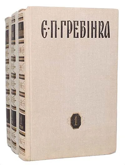 Обложка книги Е. П. Гребенка (комплект из 3 книг), Е. П. Гребенка