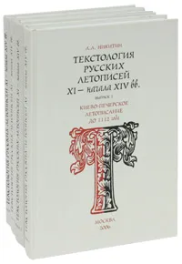 Обложка книги Текстология русских летописей XI - начала XIV вв. (комплект из 4 книг), А. Л. Никитин