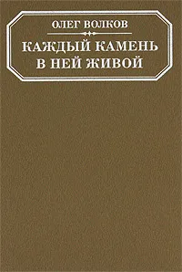 Обложка книги Каждый камень в ней живой, Волков Олег Васильевич