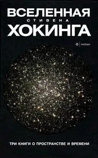 Обложка книги Вселенная Стивена Хокинга. Три книги о пространстве и времени, Хокинг Стивен