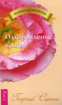 Обложка книги Оздоровление кожи, Георгий Сытин