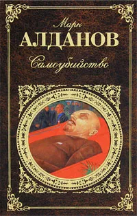 Обложка книги Самоубийство, Алданов М.А.