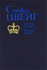 Обложка книги Мария Стюарт. Жозеф Фуше, Цвейг Стефан, Гальперина Ревекка М.