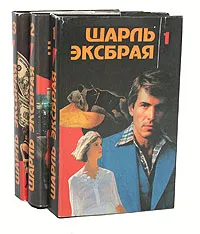 Обложка книги Шарль Эксбрая. Детективные повести (комплект из 3 книг), Шарль Эксбрая