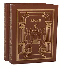 Обложка книги Жан Расин. Сочинения (комплект из 2 книг), Жан Расин