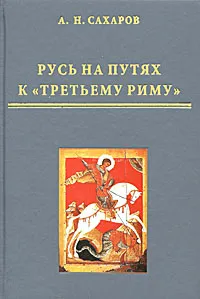 Обложка книги Русь на путях к 