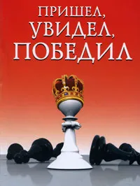 Обложка книги Пришел, увидел, победил!, Сергей Суворов