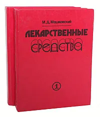 Обложка книги Лекарственные средства (комплект из 2 книг), М. Д. Машковский