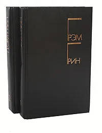 Обложка книги Грэм Грин. Избранные произведения в 2 томах (комплект из 2 книг), Грэм Грин