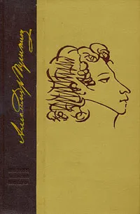 Обложка книги Александр Пушкин. Избранные произведения, Александр Пушкин