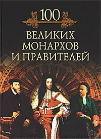 Обложка книги 100 великих монархов и правителей, Михаил Кубеев