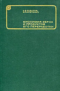Обложка книги Биохимия зерна и продуктов его переработки, Е. Д. Казаков, В. Л. Кретович